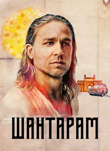 Шантарам
