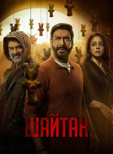 Шайтан