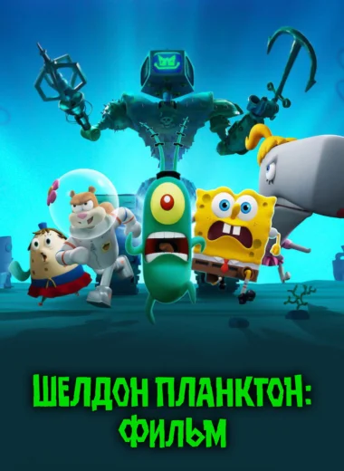 Шелдон Планктон: Фильм