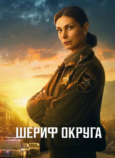 Шериф округа