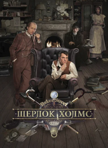 Шерлок Холмс