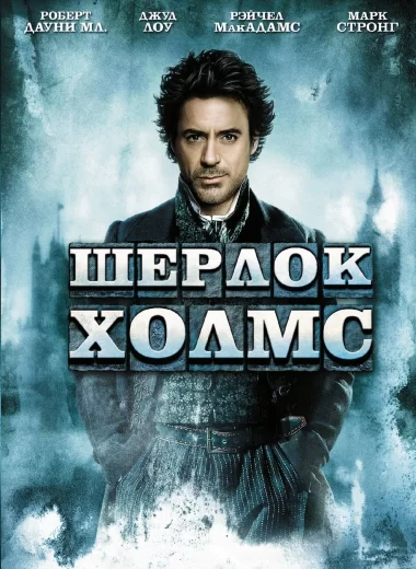 Шерлок Холмс