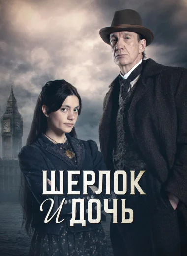 Шерлок и дочь