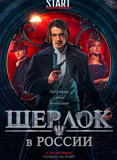 Шерлок в России