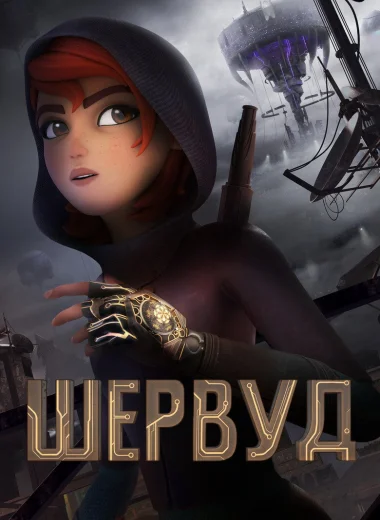 Шервуд