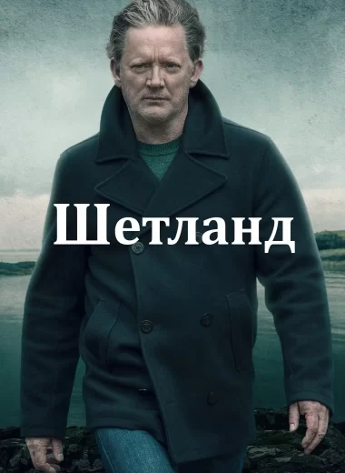 Шетланд