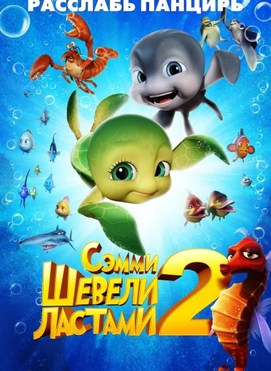 Шевели ластами 2