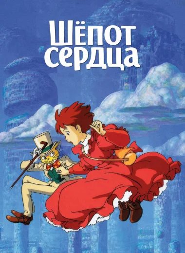 Шёпот сердца
