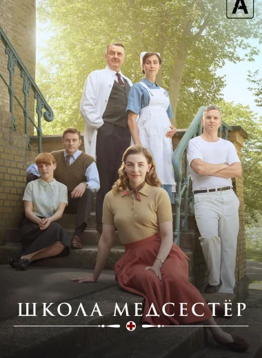 Школа медсестёр