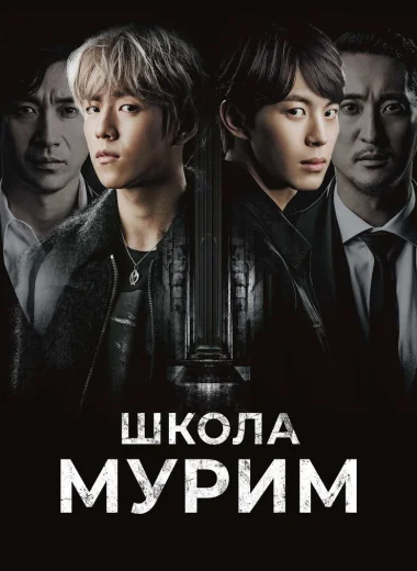 Школа Мурим