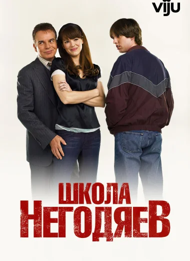 Школа негодяев