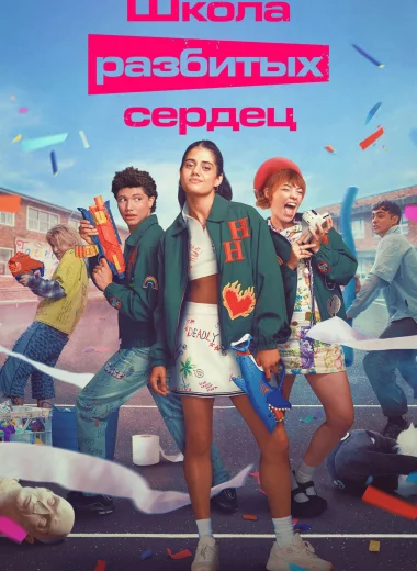 Школа разбитых сердец