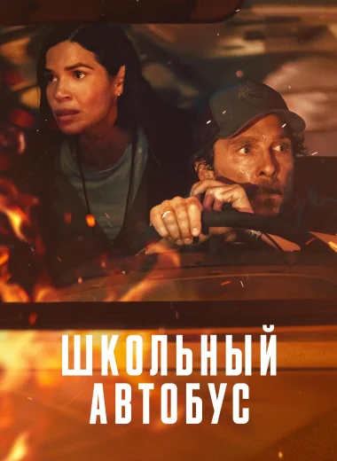 Школьный автобус