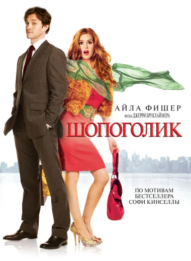 Шопоголик
