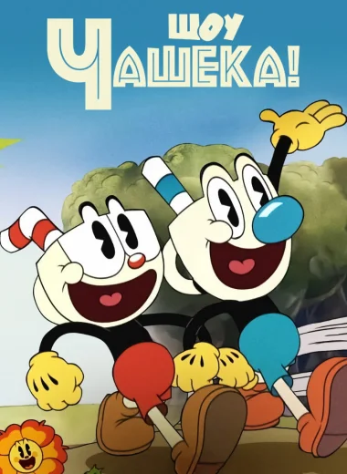 Шоу Чашека!