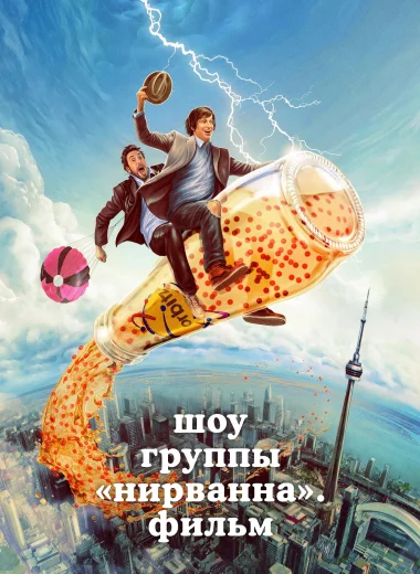 Шоу группы «Нирванна». Фильм