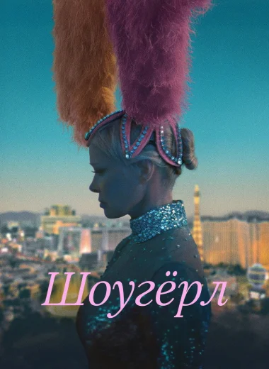 Шоугёрл