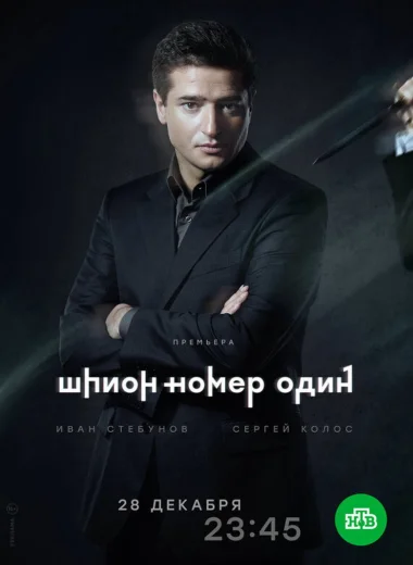 Шпион №1