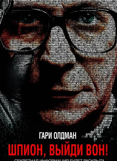 Шпион, выйди вон!