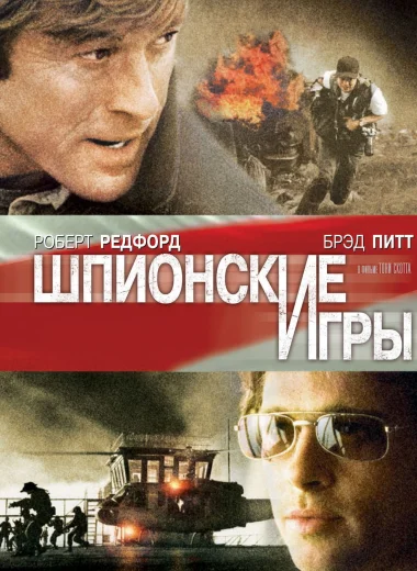 Шпионские игры
