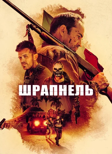 Шрапнель