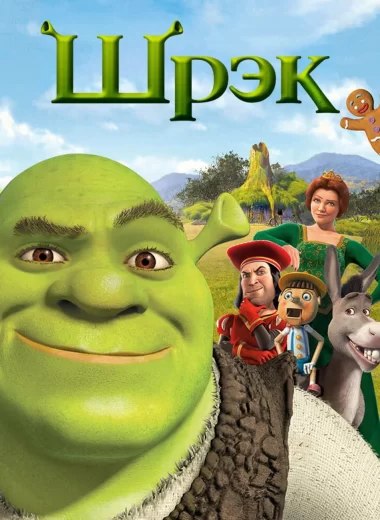 Шрэк