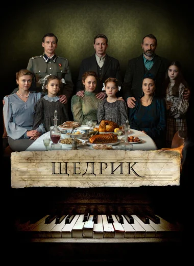 Щедрик