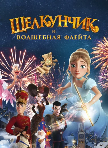 Щелкунчик и волшебная флейта