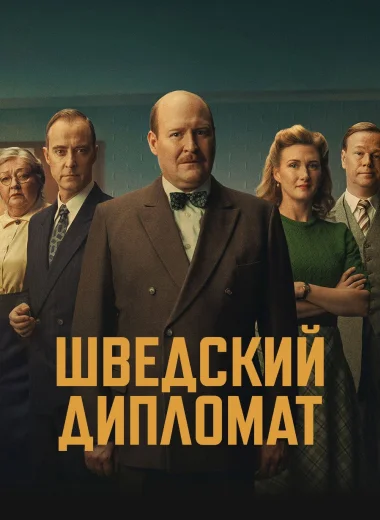 Шведский дипломат