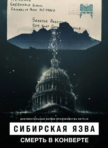 Сибирская язва: Смерть в конверте