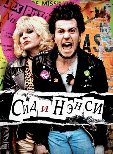 Сид и Нэнси