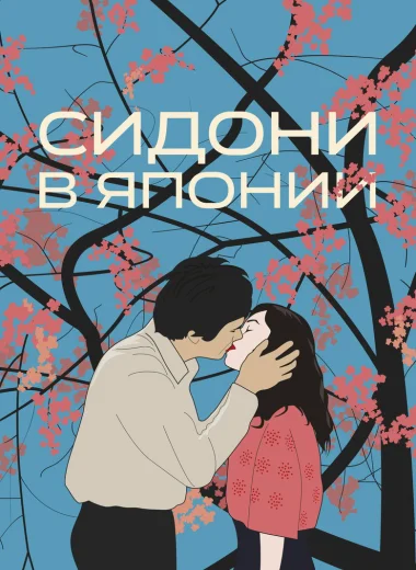 Сидони в Японии