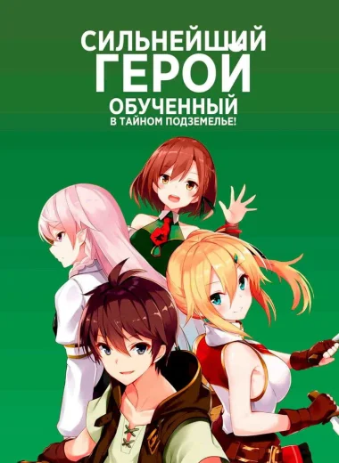 Сильнейший герой, обученный в тайном подземелье!