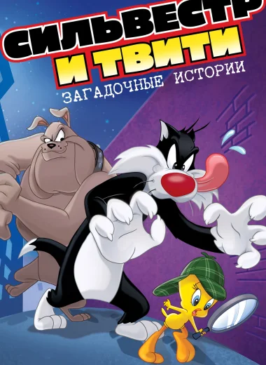 Сильвестр и Твити: Загадочные Истории