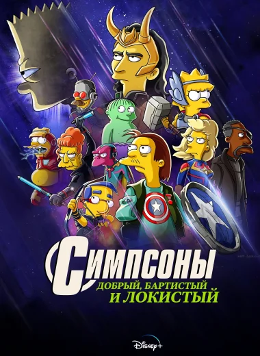 Симпсоны: Добрый, Бартистый и Локистый