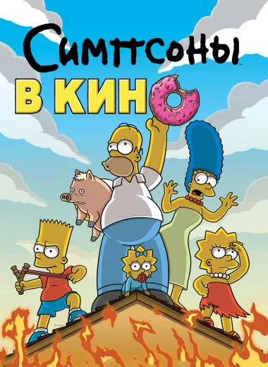Симпсоны в кино