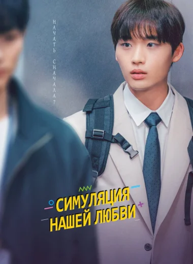 Симуляция нашей любви