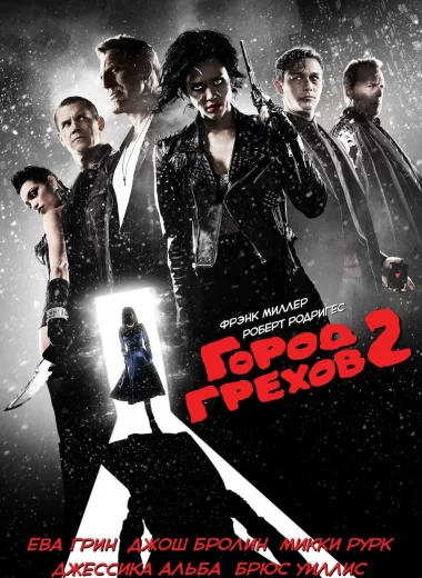 Город грехов 2: Женщина, ради которой стоит убивать