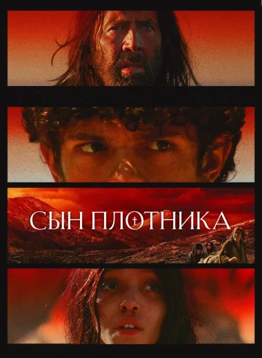 Сын плотника