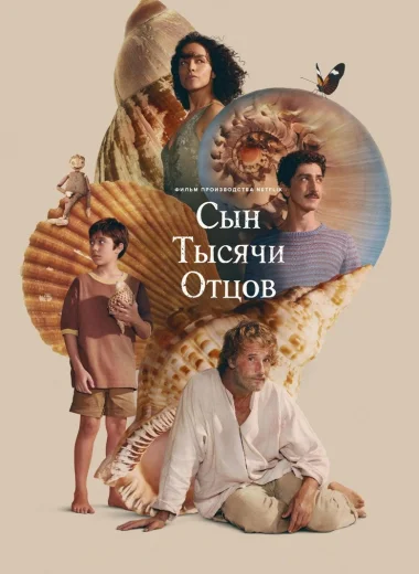 Сын тысячи отцов