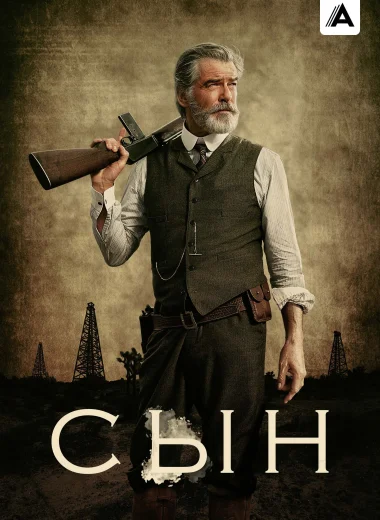 Сын