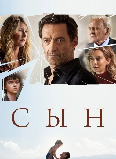 Сын