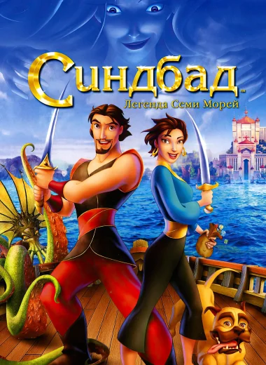 Синдбад: Легенда семи морей