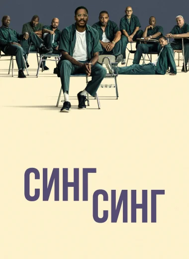 Синг-Синг