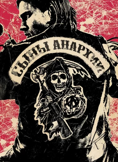 Сыны анархии