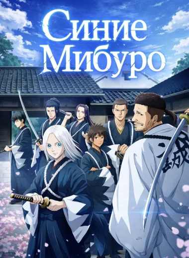 Синие Мибуро