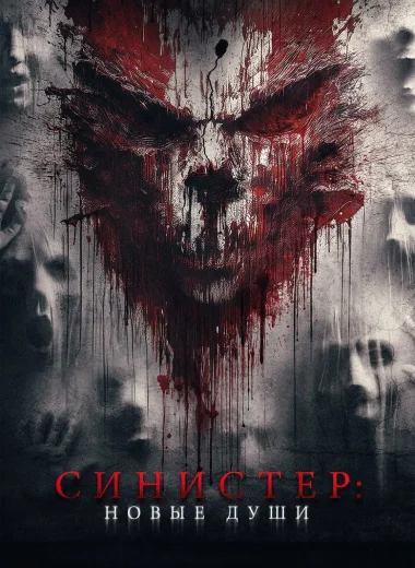 Синистер. Новые души