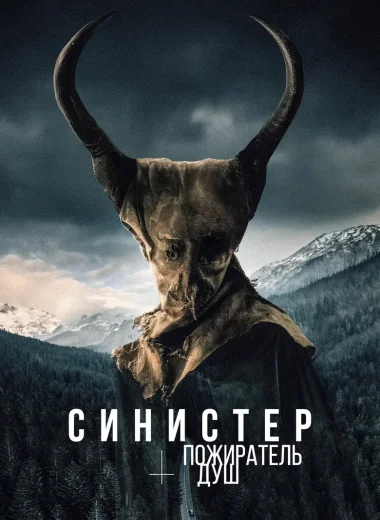 Синистер. Пожиратель душ
