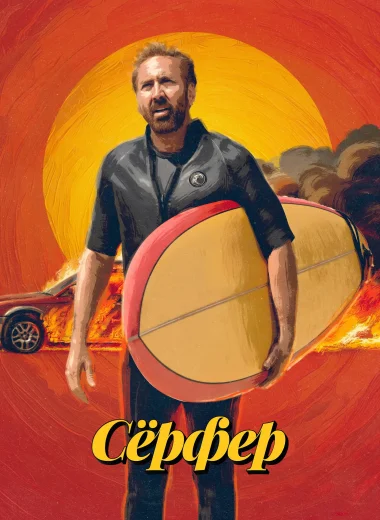 Сёрфер