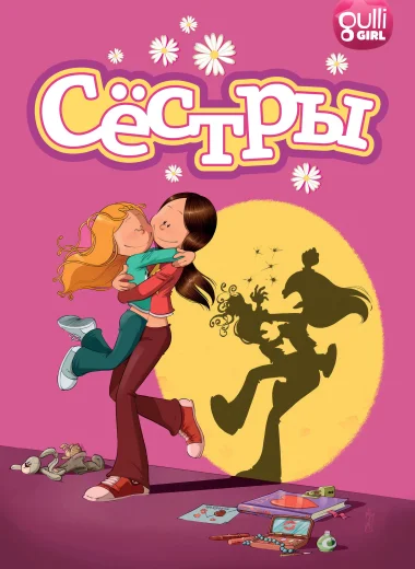 Сёстры